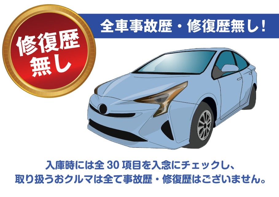 事故歴・修復歴無し！